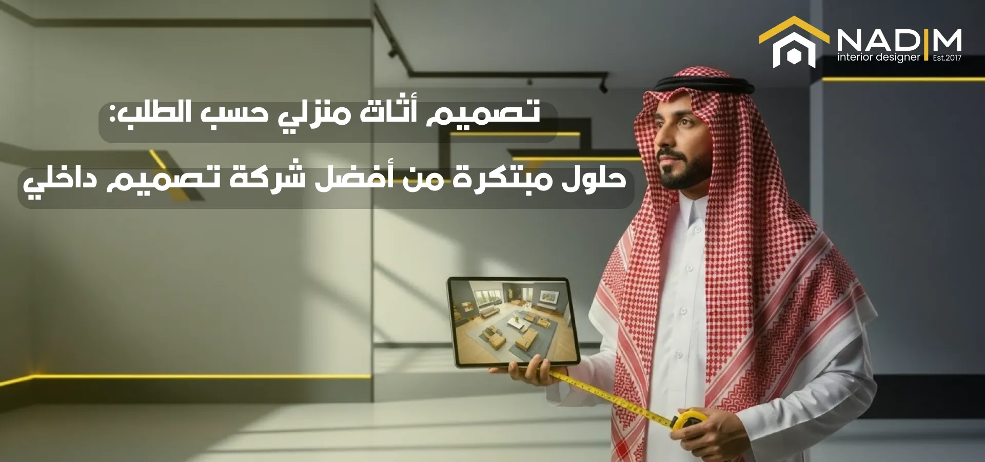 تصميم أثاث منزلي حسب الطلب: حلول مبتكرة من أفضل شركة تصميم داخلي 1 تصميم أثاث منزلي حسب الطلب: حلول مبتكرة من أفضل شركة تصميم داخلي Frame 1 تصميم أثاث منزلي حسب الطلب: حلول مبتكرة من أفضل شركة تصميم داخلي تصميم الاثاث المنزلي