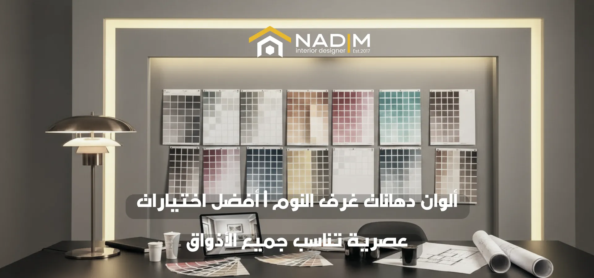 ألوان دهانات غرف النوم | أفضل اختيارات عصرية تناسب جميع الأذواق 1 ألوان دهانات غرف النوم | أفضل اختيارات عصرية تناسب جميع الأذواق الوان دهانات غرف نوم