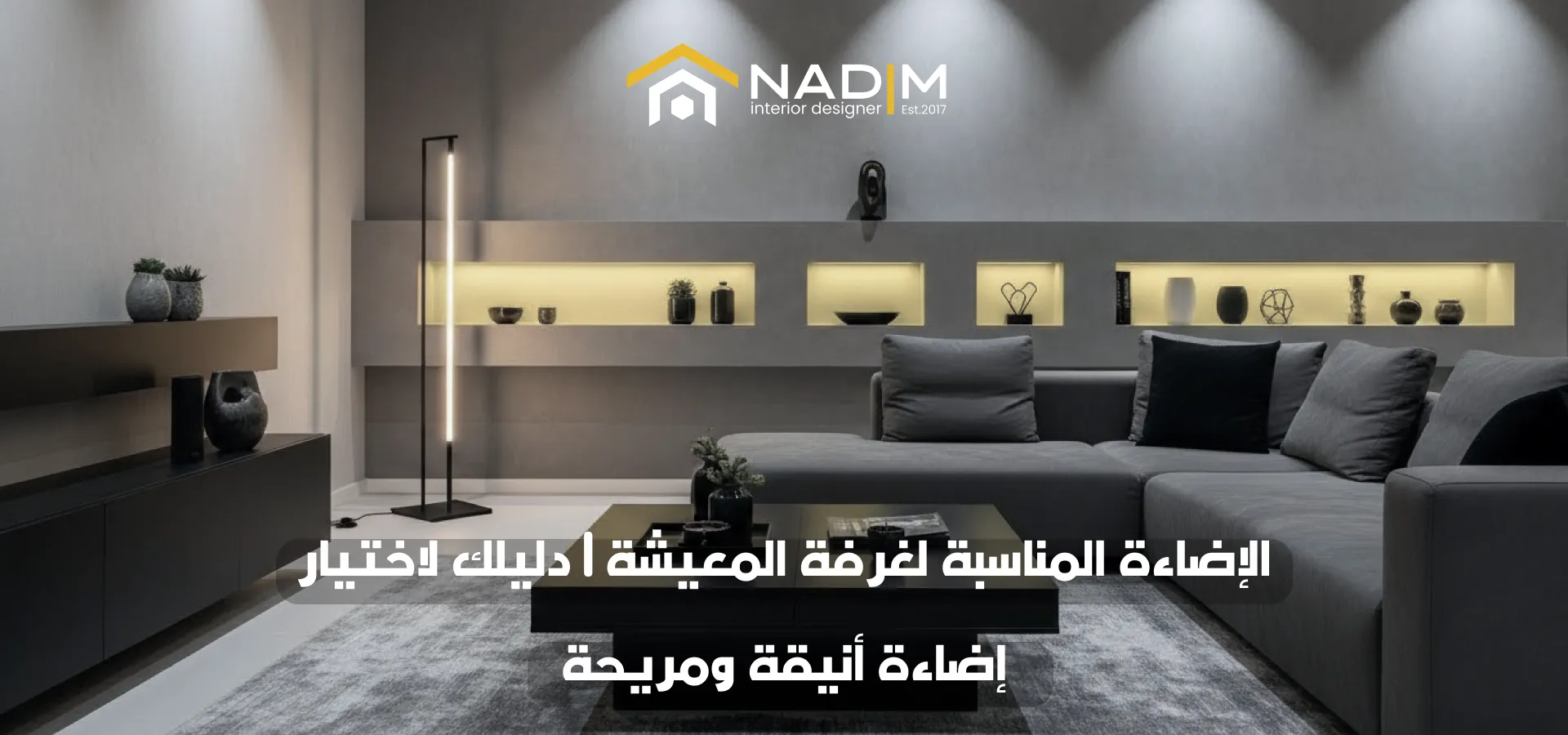 الإضاءة المناسبة لغرفة المعيشة | دليلك لاختيار إضاءة أنيقة ومريحة 1 الإضاءة المناسبة لغرفة المعيشة | دليلك لاختيار إضاءة أنيقة ومريحة الإضاءة المناسبة لغرفة المعيشة بتصميم عصري وتوزيع ضوء متوازن