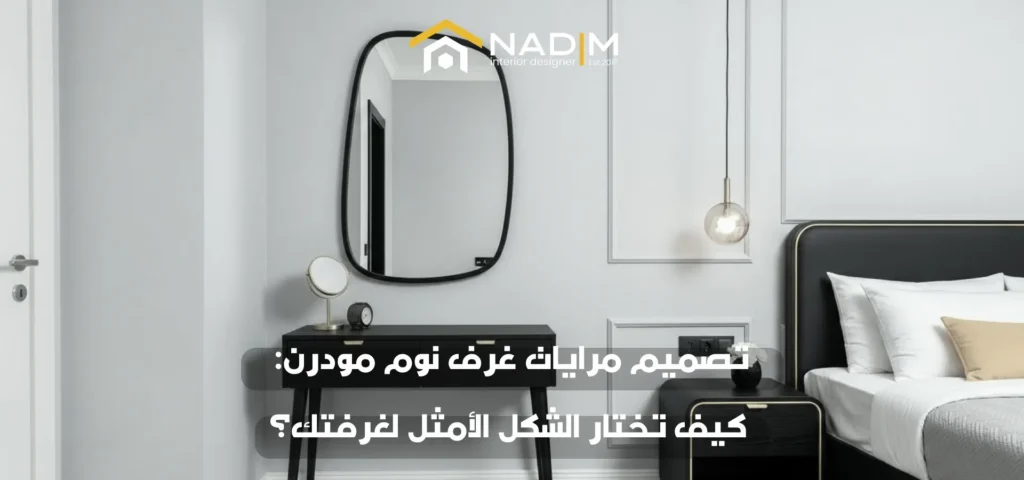 تصميم مرايا غرف النوم مودرن: كيف تختار الشكل الأمثل لغرفتك؟ 1 تصميم مرايا غرف النوم مودرن: كيف تختار الشكل الأمثل لغرفتك؟ Frame 7 1 تصميم مرايا غرف النوم مودرن: كيف تختار الشكل الأمثل لغرفتك؟ تصميم مرايا غرف النوم