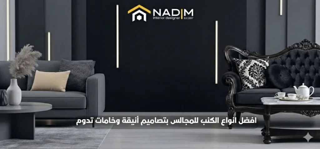 افضل انواع الكنب للمجالس بتصميم أنيق وخامات فاخرة تناسب المجالس العربية